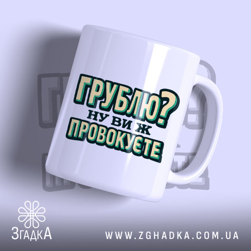 Чашка грублю ну ви ж провокуєте, біла, з яскравим принтом, бренд Згадка.