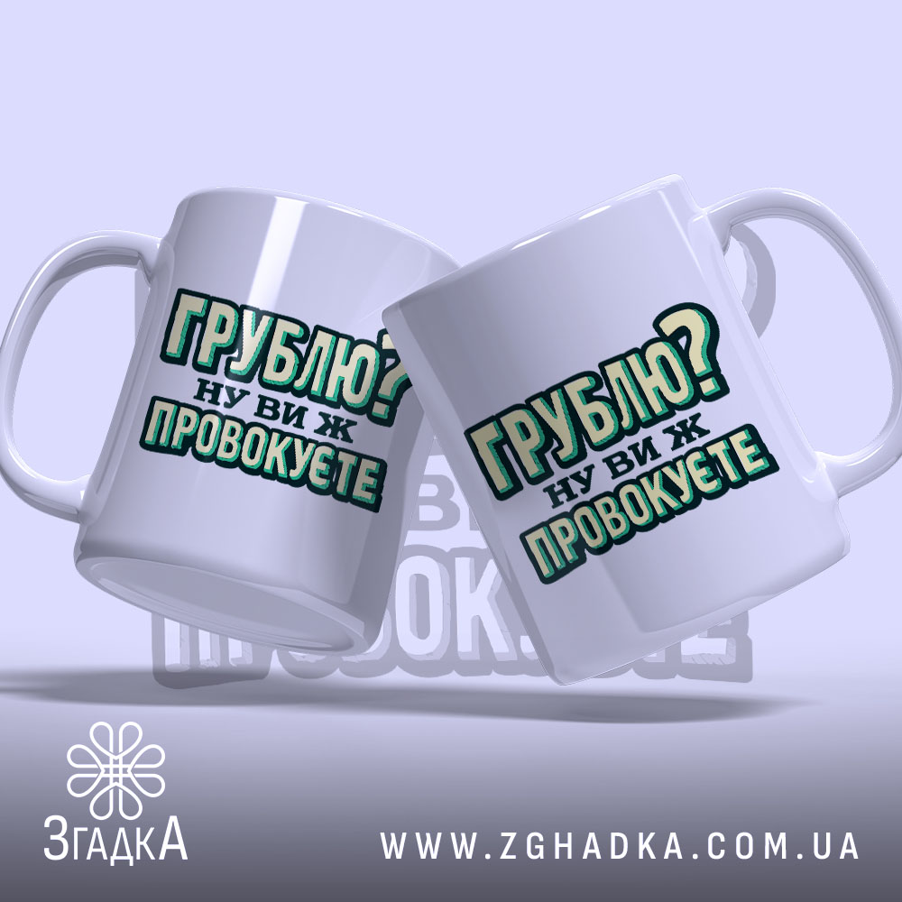 Чашка грублю ну ви ж провокуєте, дві чашки, ракурс з боку, бренд.