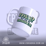 Чашка грублю ну ви ж провокуєте, зручна ручка, матова поверхня, бренд Згадка.