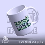 Чашка грублю ну ви ж провокуєте, ракурс знизу, глянцева поверхня, бренд Згадка.