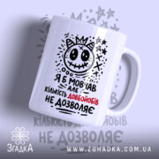 Чашка я б мовчав але життя змушує, біла з чорним принтом, бренд.