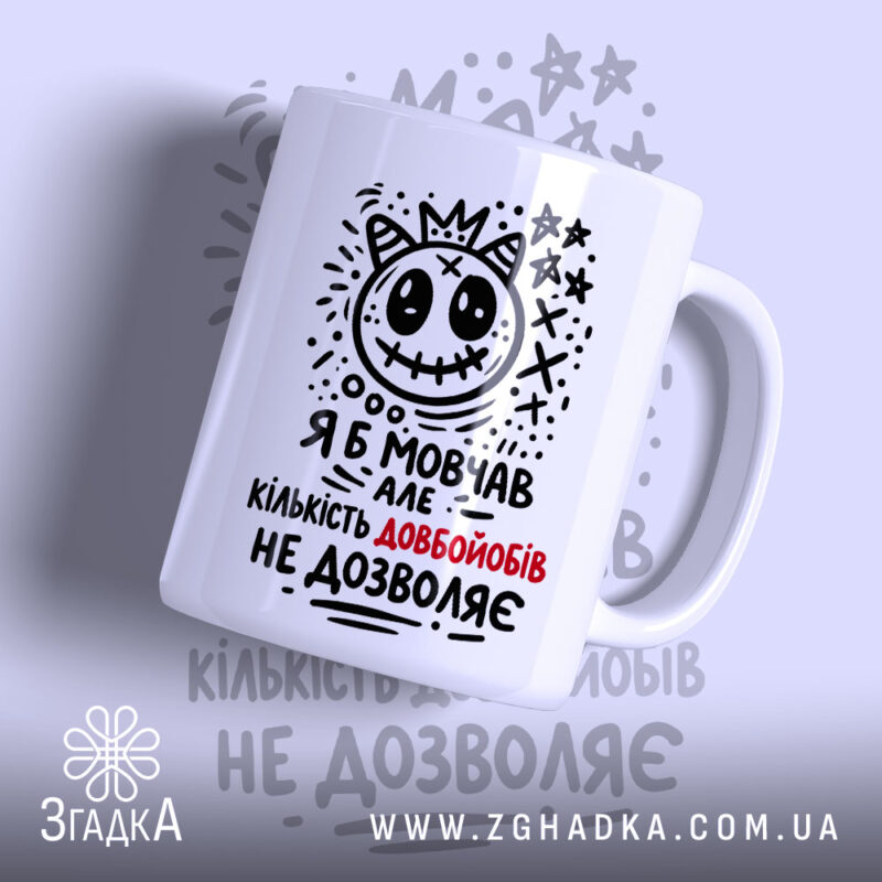 Чашка я б мовчав але життя змушує, біла з чорним принтом, бренд.