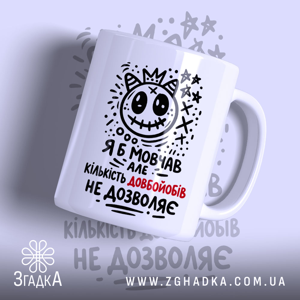 Чашка я б мовчав але життя змушує, біла з чорним принтом, бренд.