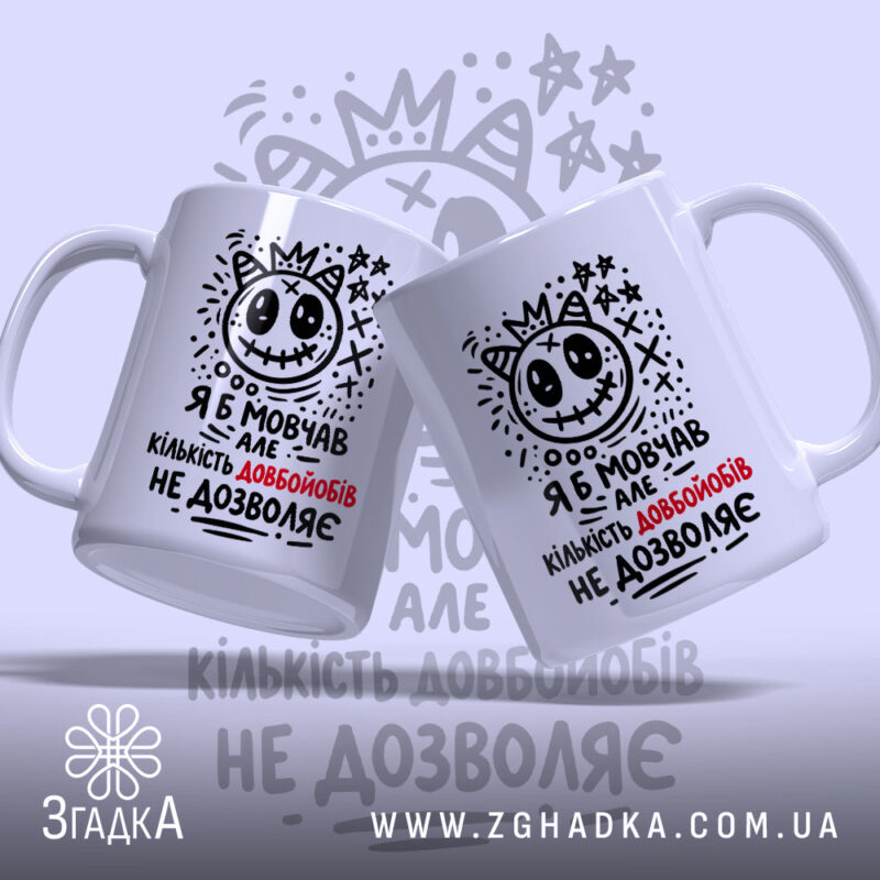 Чашка я б мовчав але життя змушує, дві чашки з принтом, бренд.