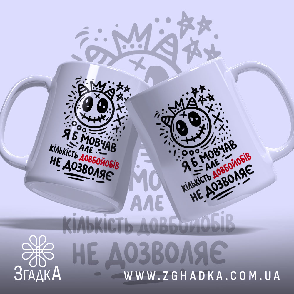 Чашка я б мовчав але життя змушує, дві чашки з принтом, бренд.