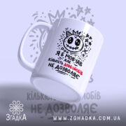 Чашка я б мовчав але життя змушує, зручна ручка, матова поверхня, бренд.