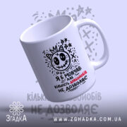 Чашка я б мовчав але життя змушує, злегка нахилена, біла з чорним.