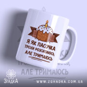 Чашка я як пасочка але тримаюсь, біла з принтом торта, бренд Згадка.