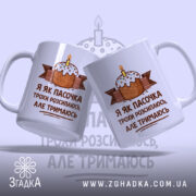 Чашка я як пасочка але тримаюсь, дві чашки з принтом торта, бренд.