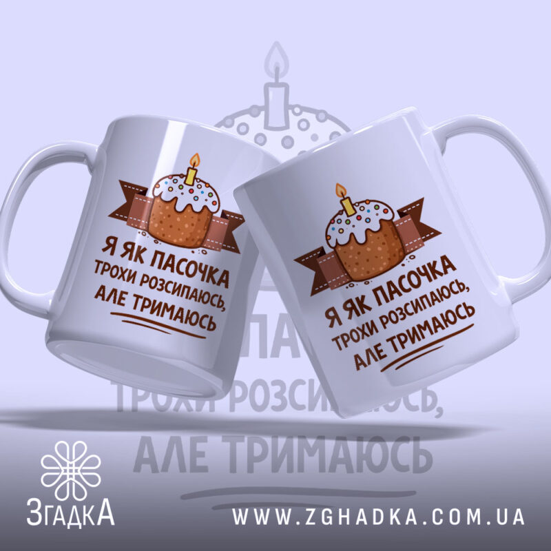 Чашка я як пасочка але тримаюсь, дві чашки з принтом торта, бренд.