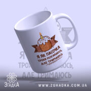 Чашка я як пасочка але тримаюсь, біла з принтом торта, ракурс знизу,.