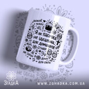 Чашка я як пасочка домашня з принтом на білому фоні, бренд Згадка.