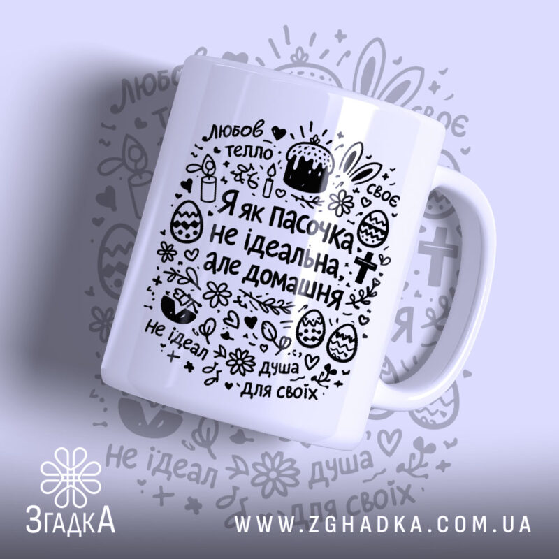 Чашка я як пасочка домашня з принтом на білому фоні, бренд Згадка.