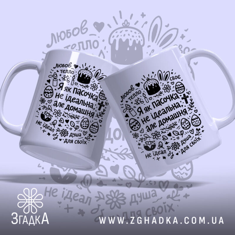 Чашка я як пасочка домашня, дві чашки з принтом на білому фоні,.