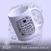 Чашка я як пасочка домашня, ракурс зверху, глянцевий край, бренд Згадка.