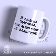 Чашка я людина щаслива, біла з чорним написом, бренд Згадка.