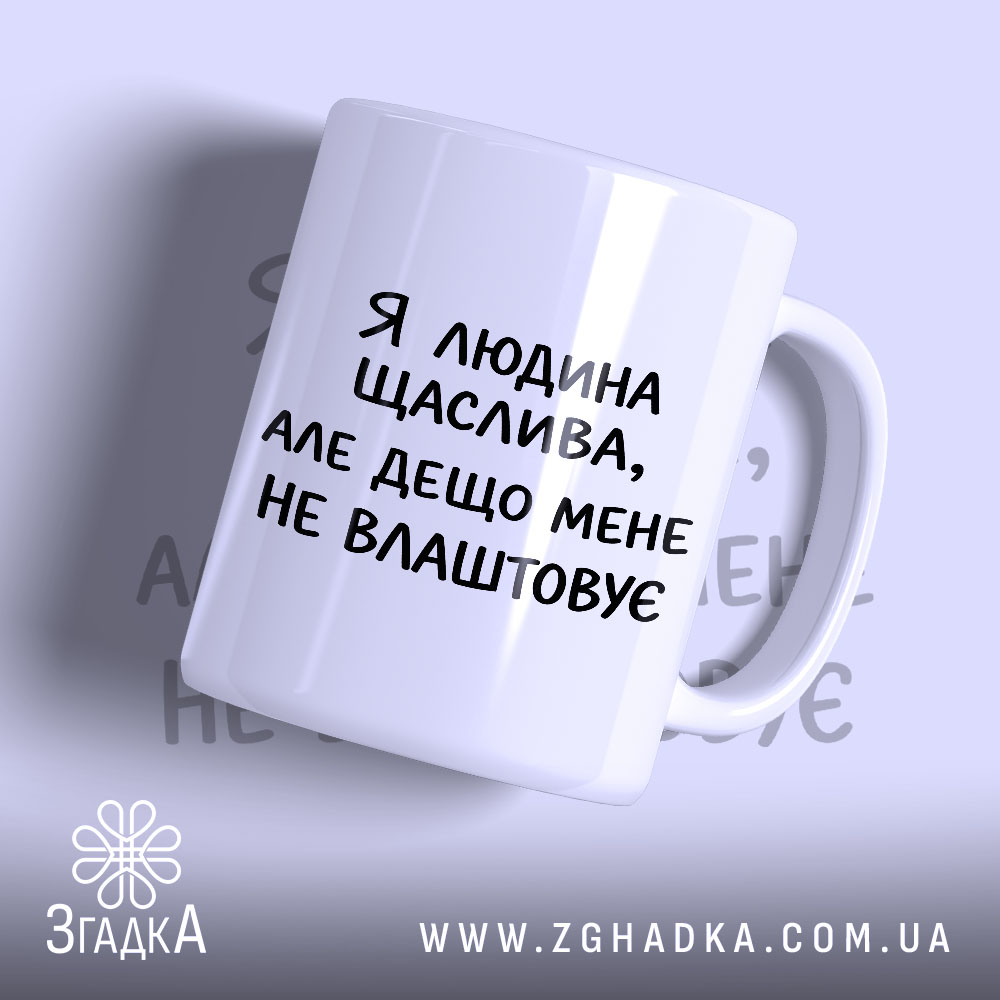 Чашка я людина щаслива, біла з чорним написом, бренд Згадка.