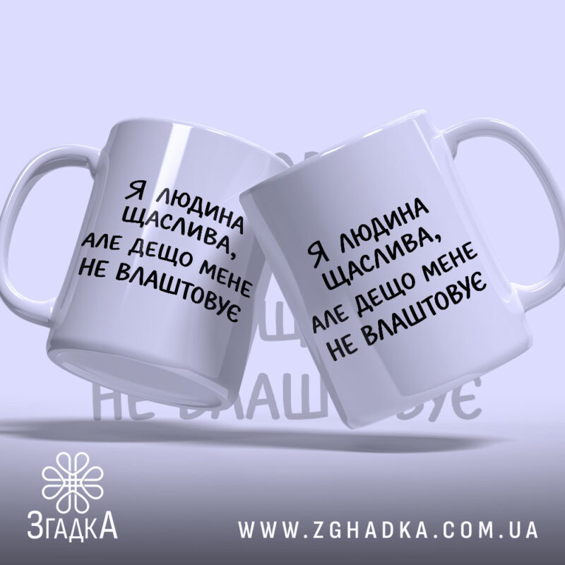 Чашка я людина щаслива, дві чашки з написом, фон світло-синій, бренд Згадка.