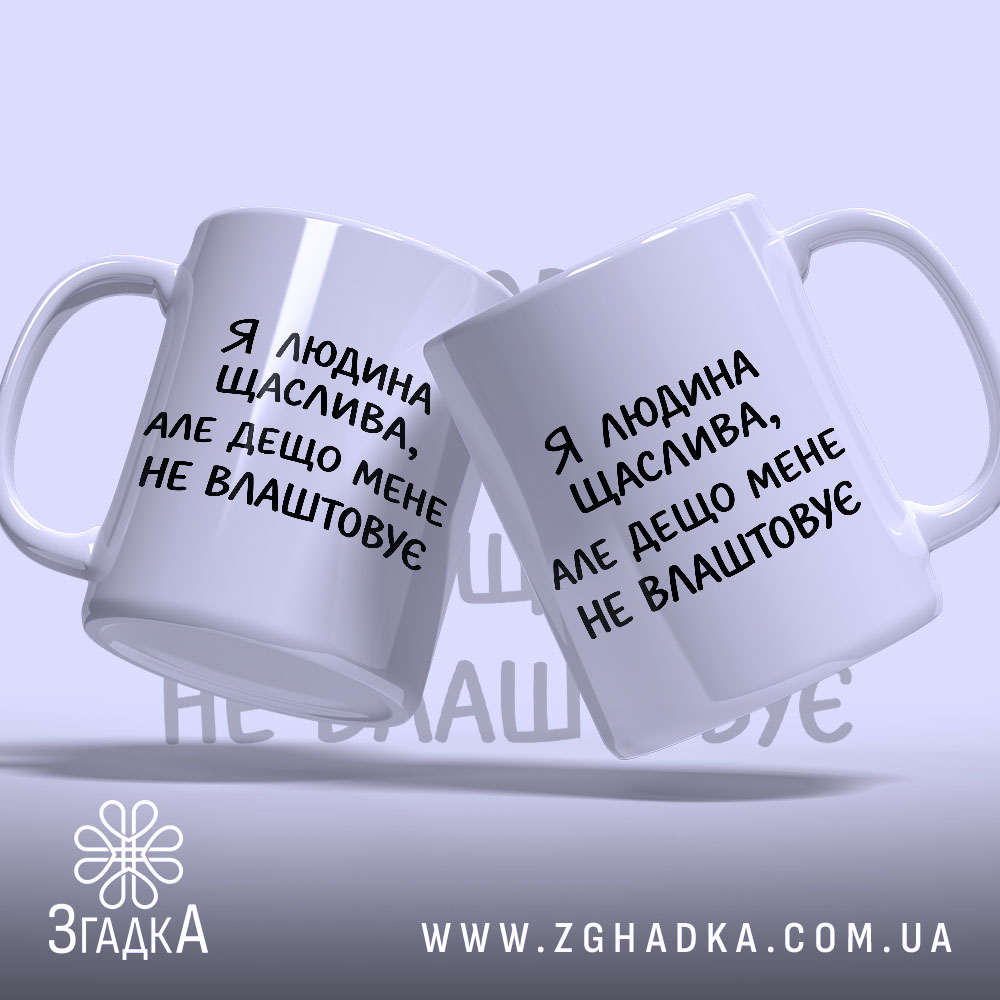 Чашка я людина щаслива, дві чашки з написом, фон світло-синій, бренд Згадка.