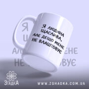 Чашка я людина щаслива, ракурс з боку, матова поверхня, бренд Згадка.