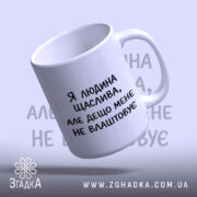 Чашка я людина щаслива, нахилена, біла з чорним текстом, бренд Згадка.