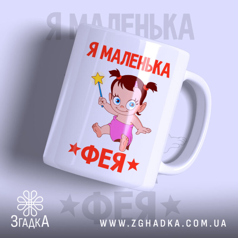 Чашка я маленька фея з малюнком дитини, бренд Згадка.