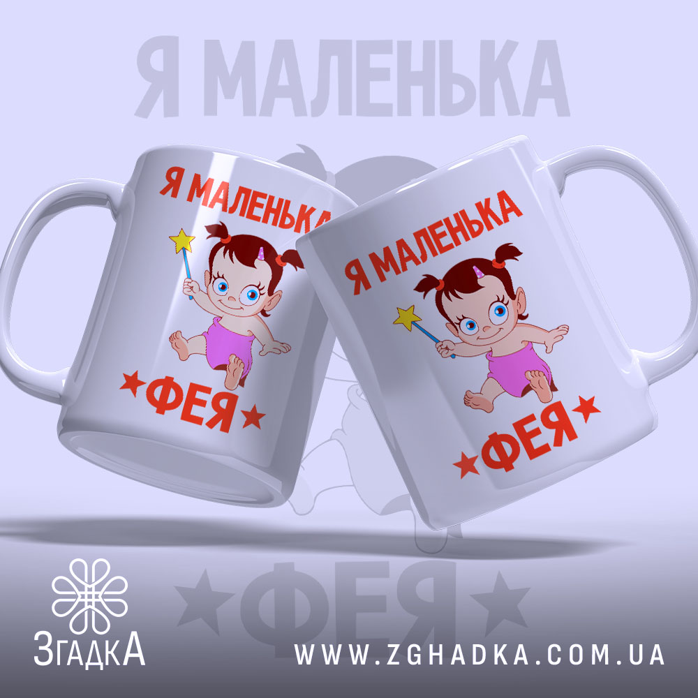Чашка я маленька фея, дві чашки з малюнком, бренд Згадка.
