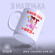 Чашка я маленька фея з боковим ракурсом, глянцева поверхня, бренд Згадка.