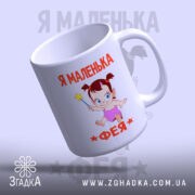 Чашка я маленька фея з верхнього ракурсу, матова поверхня, бренд Згадка.