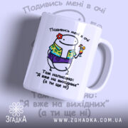 Чашка Я на вихідних з веселим принтом, бренд Згадка.