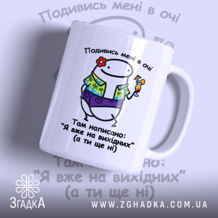 Чашка Я на вихідних з веселим принтом, бренд Згадка.
