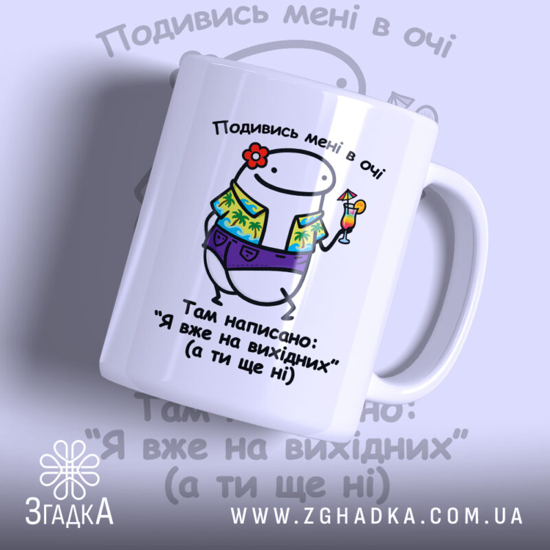 Чашка Я на вихідних з веселим принтом, бренд Згадка.