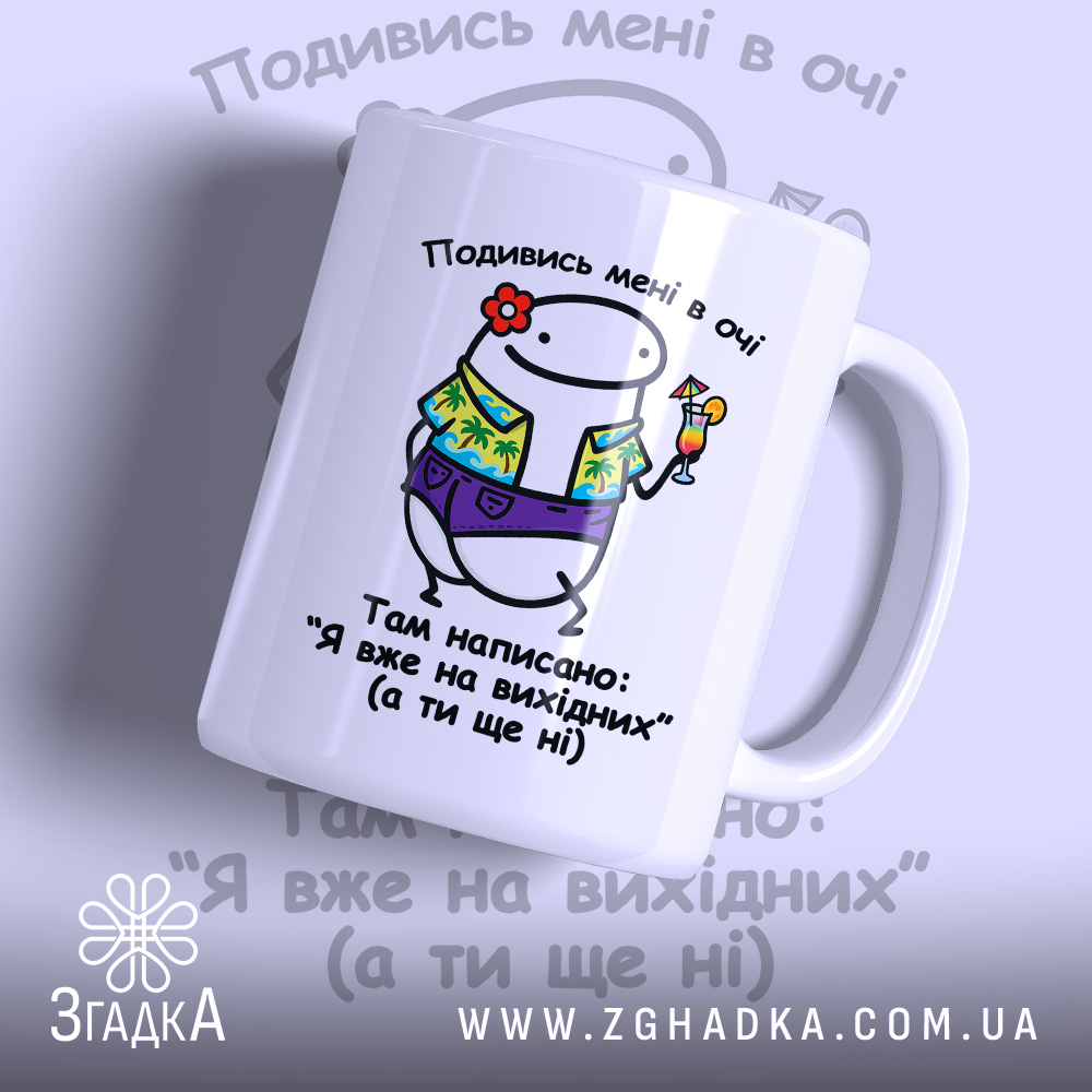 Чашка Я на вихідних з веселим принтом, бренд Згадка.
