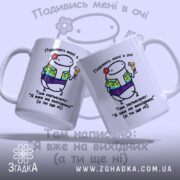 Чашка Я на вихідних, дві чашки з однаковим дизайном, бренд Згадка.