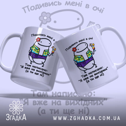 Чашка Я на вихідних, дві чашки з однаковим дизайном, бренд Згадка.