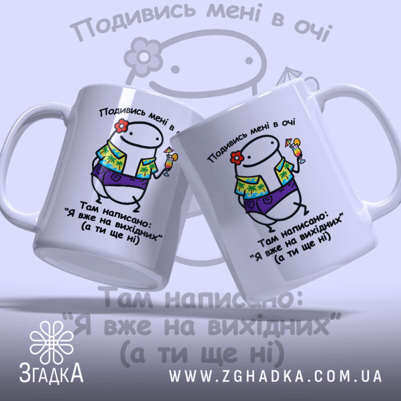 Чашка Я на вихідних, дві чашки з однаковим дизайном, бренд Згадка.