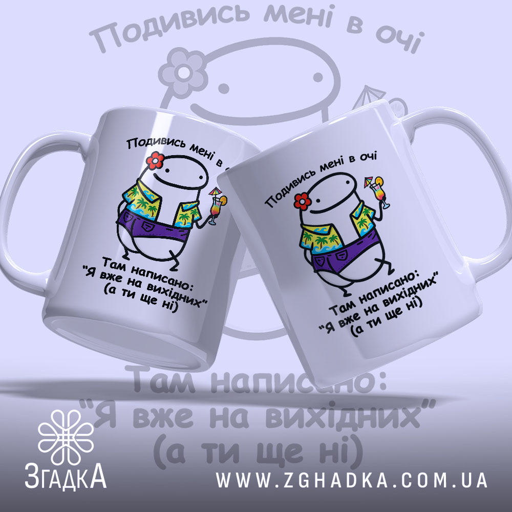 Чашка Я на вихідних, дві чашки з однаковим дизайном, бренд Згадка.