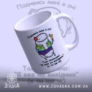 Чашка Я на вихідних, зручна ручка, матова поверхня, бренд Згадка.