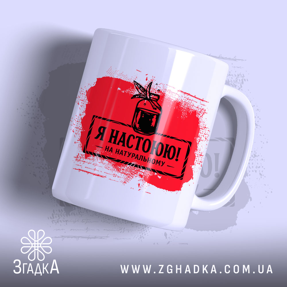 Чашка я настоюю на натуральному, біла з червоним принтом, бренд Згадка.