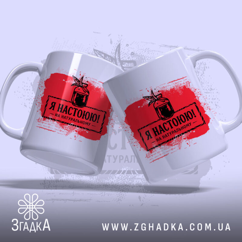 Чашка я настоюю на натуральному, дві з червоним принтом, бренд Згадка.