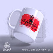 Чашка я настоюю на натуральному, боковий ракурс, глянець, бренд Згадка.