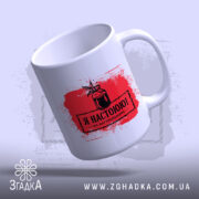 Чашка я настоюю на натуральному, зручна ручка, матовий край, бренд Згадка.