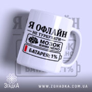 Чашка я офлайн не турбувати з принтом на білому фоні, бренд Згадка.