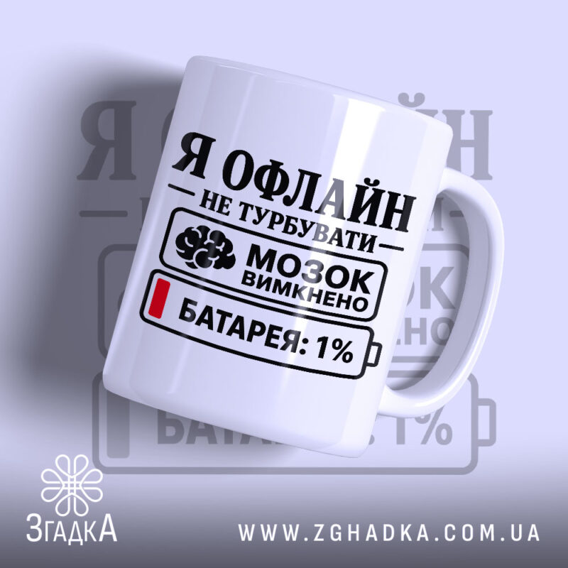 Чашка я офлайн не турбувати з принтом на білому фоні, бренд Згадка.