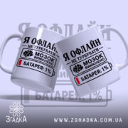 Чашка я офлайн не турбувати, дві чашки з принтом, бренд Згадка.