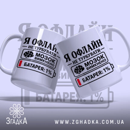 Чашка я офлайн не турбувати, дві чашки з принтом, бренд Згадка.