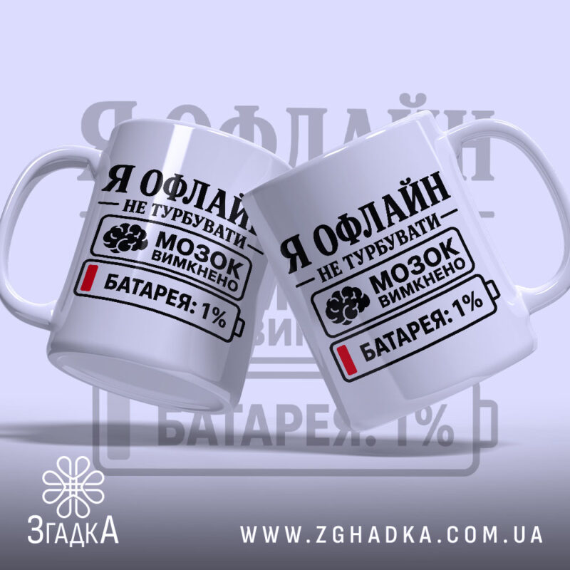 Чашка я офлайн не турбувати, дві чашки з принтом, бренд Згадка.