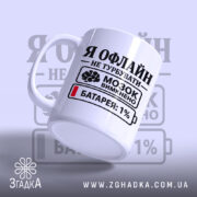 Чашка я офлайн не турбувати, з боковим ракурсом, матова поверхня, бренд Згадка.