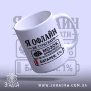 Чашка я офлайн не турбувати, з легким нахилом, глянцева, бренд Згадка.
