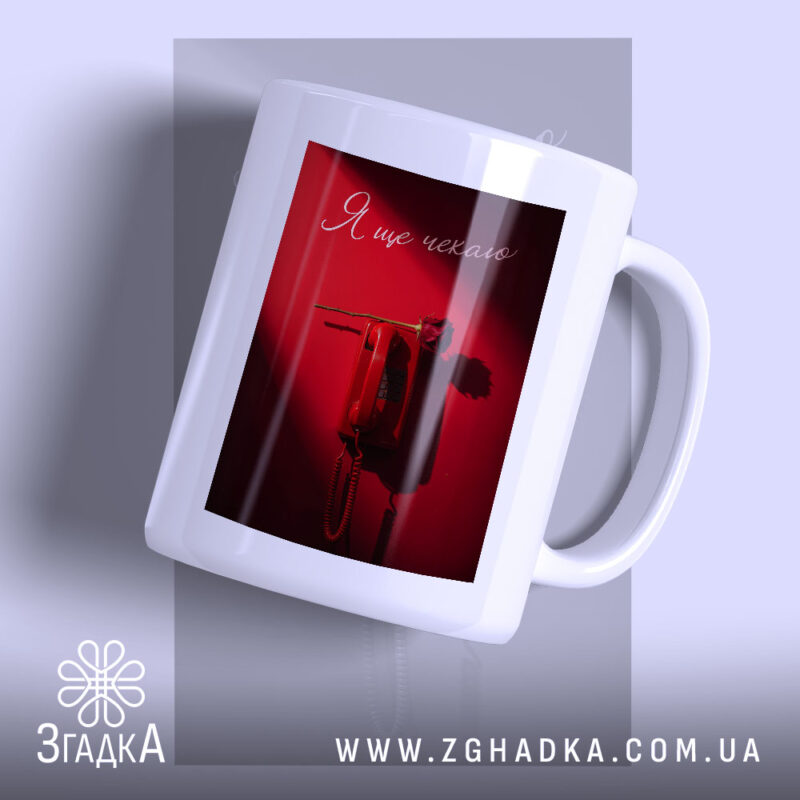 Чашка я ще чекаю з червоним фоном, бренд Згадка.